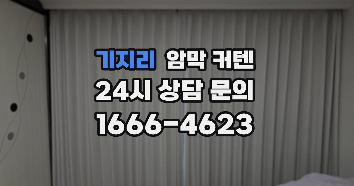기지리 암막 커텐