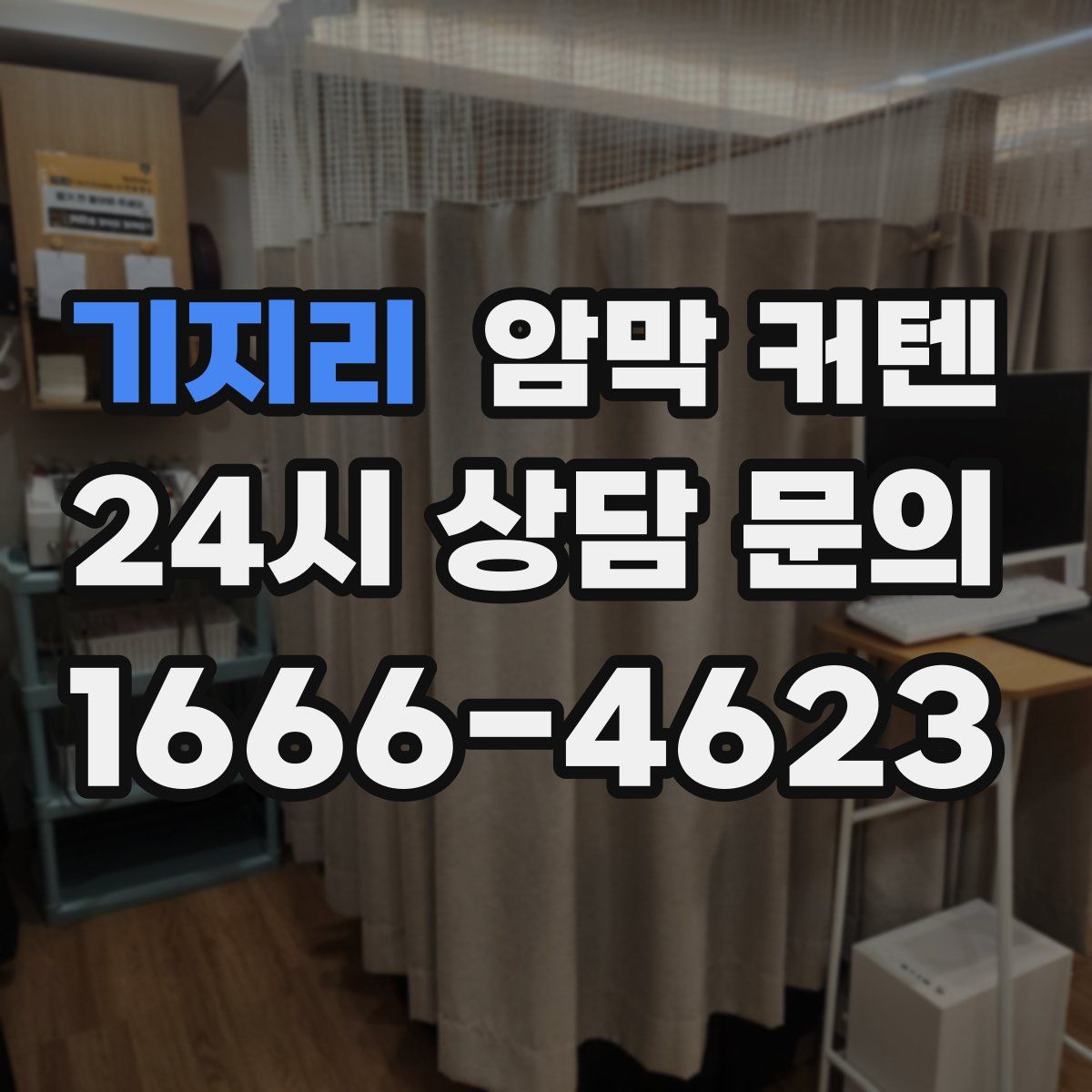 기지리 암막 커텐