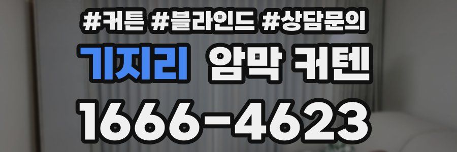 기지리 암막 커텐