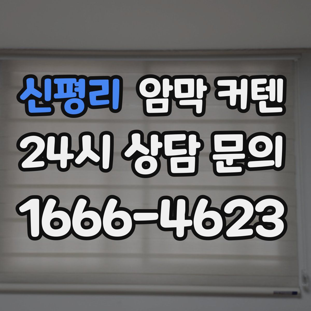 신평리 암막 커텐
