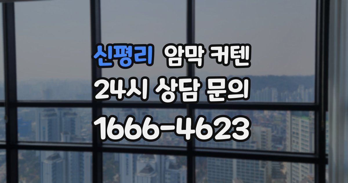 신평리 암막 커텐