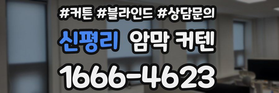 신평리 암막 커텐