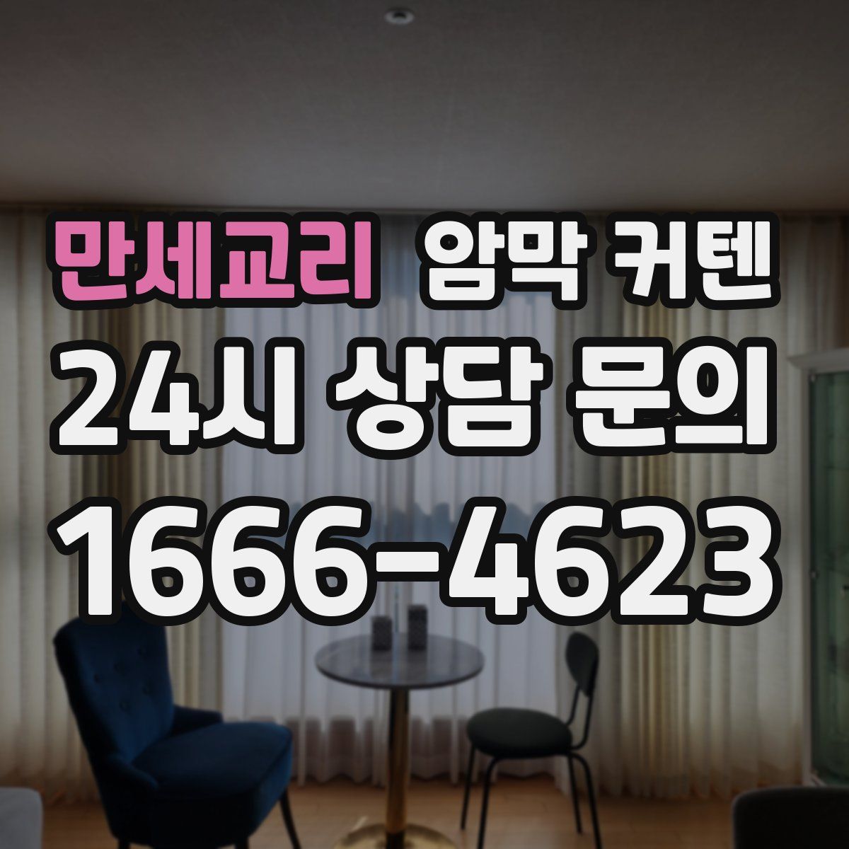만세교리 암막 커텐