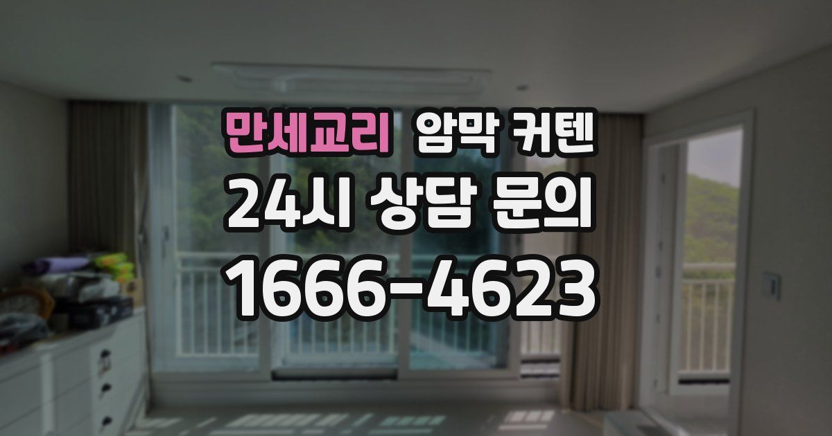 만세교리 암막 커텐