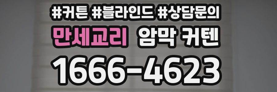 만세교리 암막 커텐