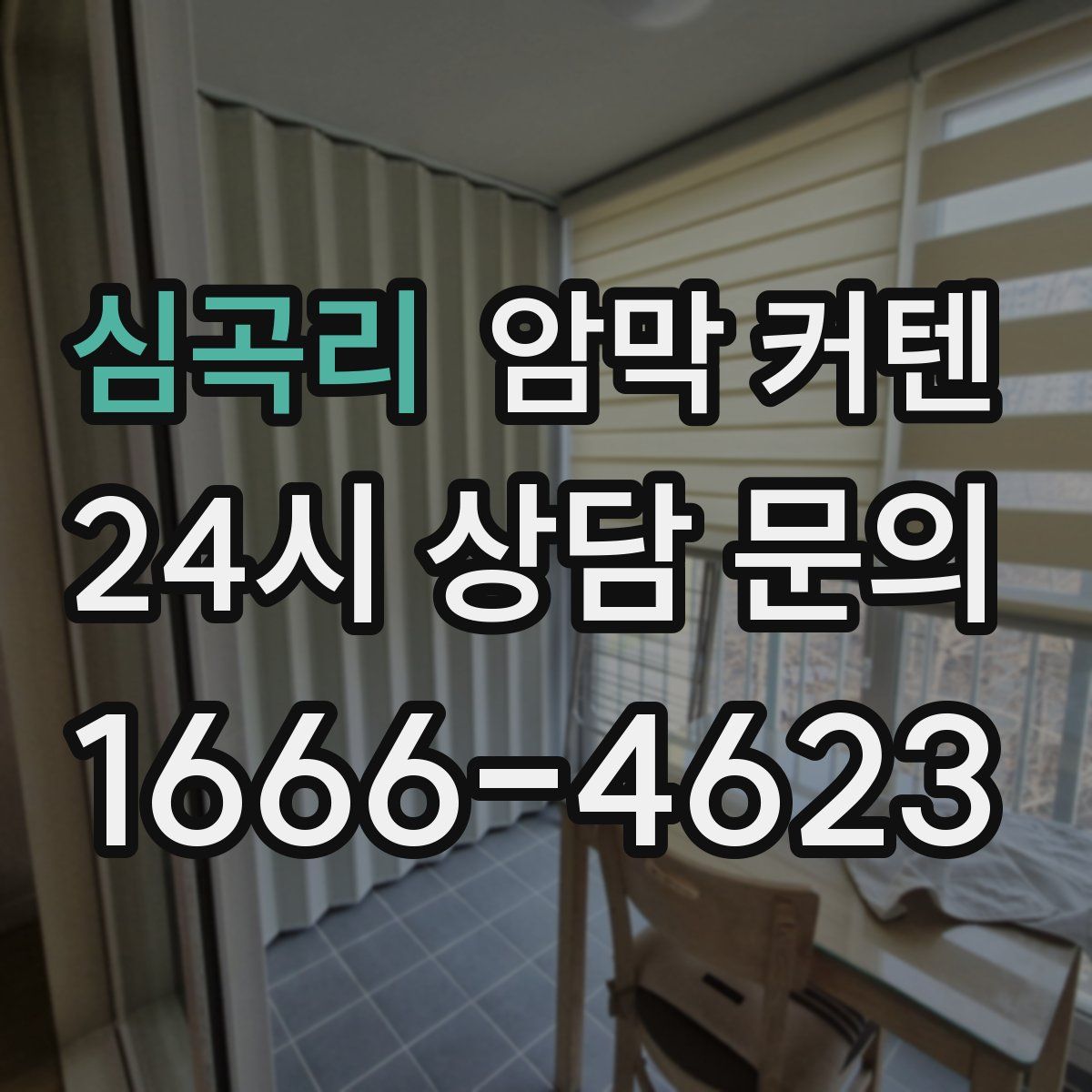 심곡리 암막 커텐