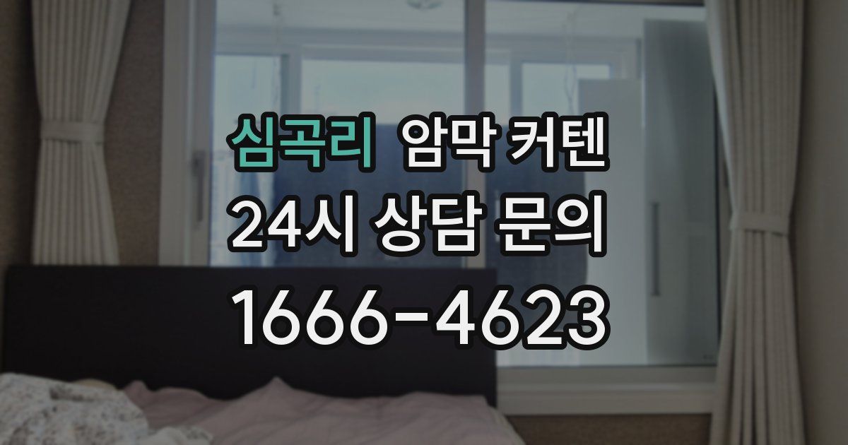 심곡리 암막 커텐
