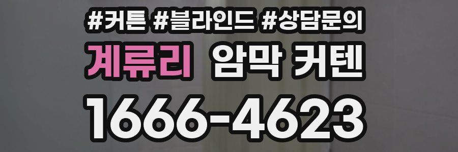 계류리 암막 커텐
