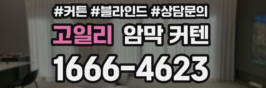고일리 암막 커텐