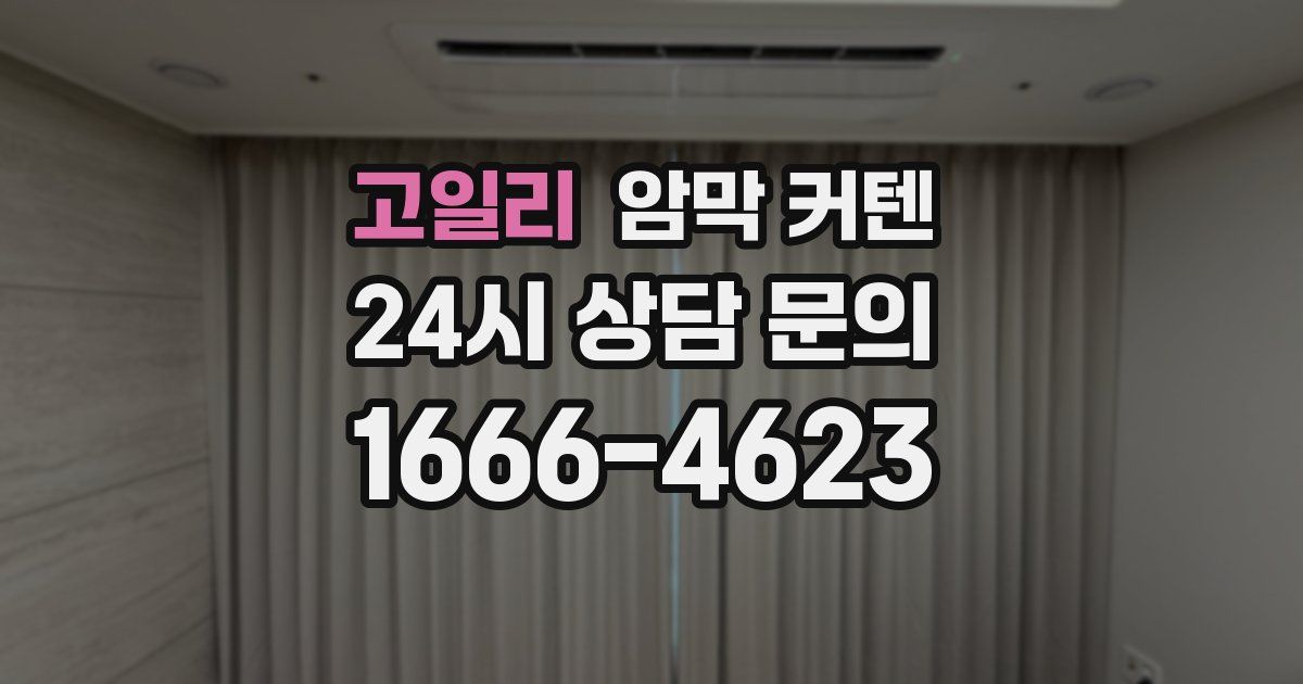 고일리 암막 커텐