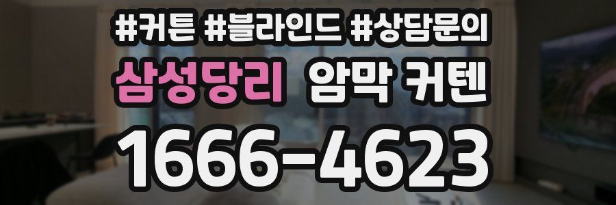 삼성당리 암막 커텐