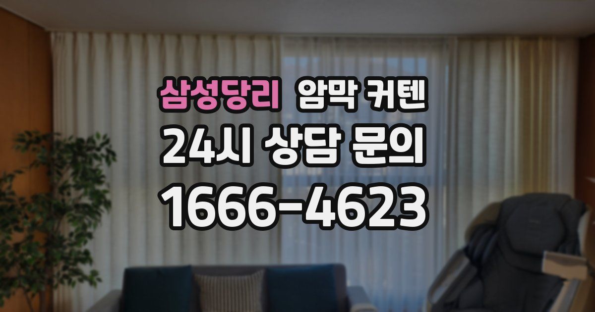 삼성당리 암막 커텐