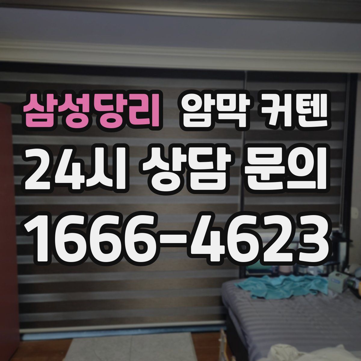 삼성당리 암막 커텐