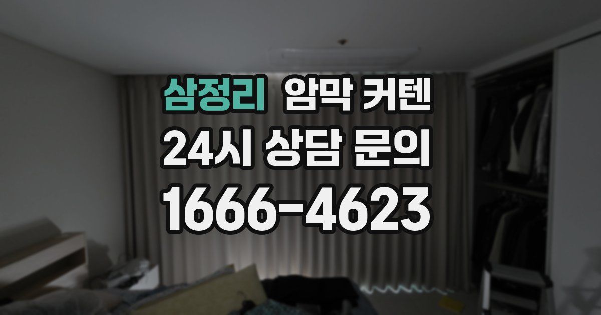 삼정리 암막 커텐