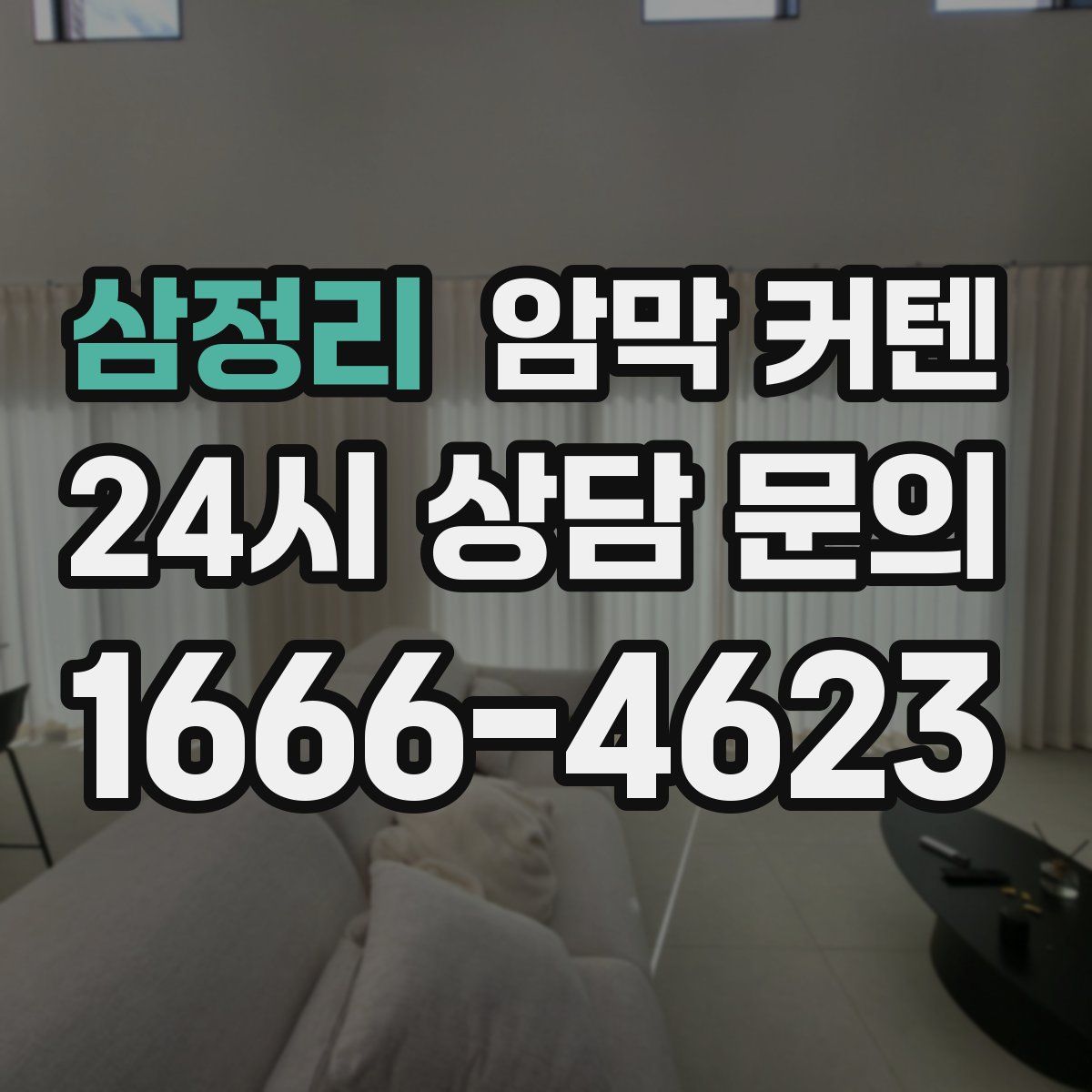 삼정리 암막 커텐