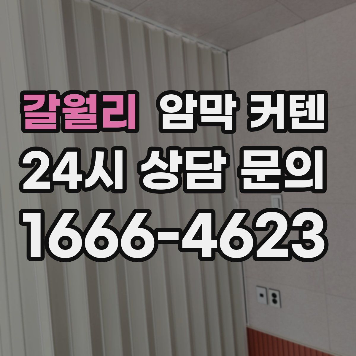 갈월리 암막 커텐