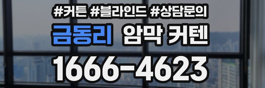 금동리 암막 커텐