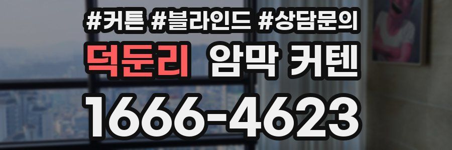 덕둔리 암막 커텐