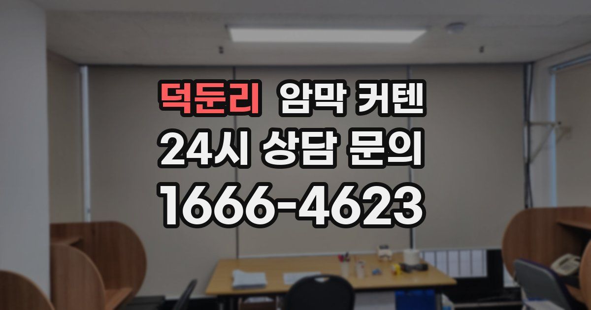 덕둔리 암막 커텐