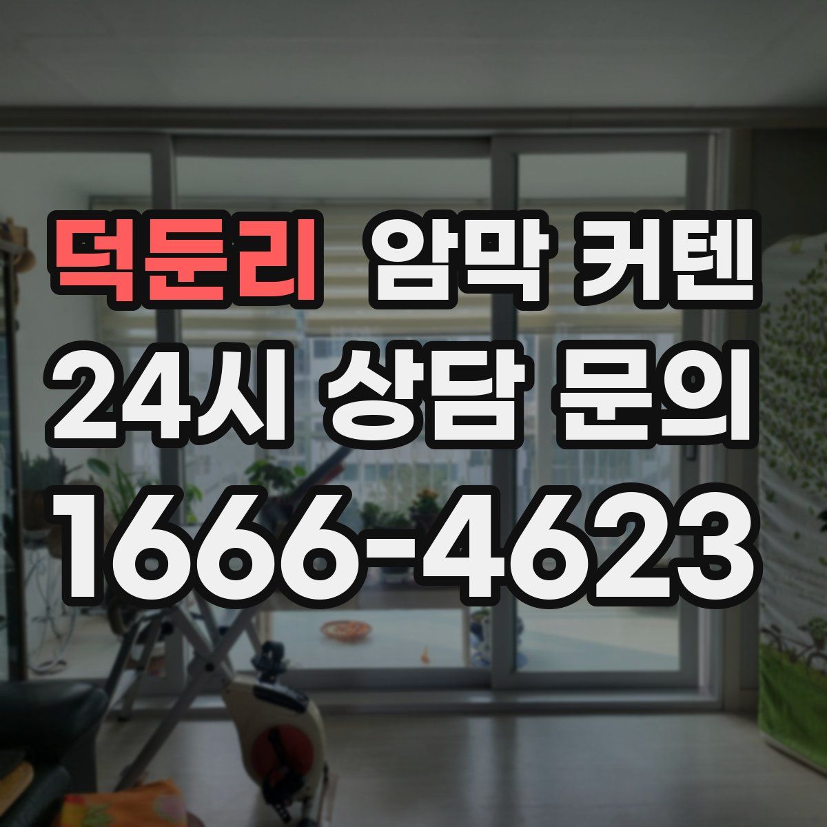 덕둔리 암막 커텐