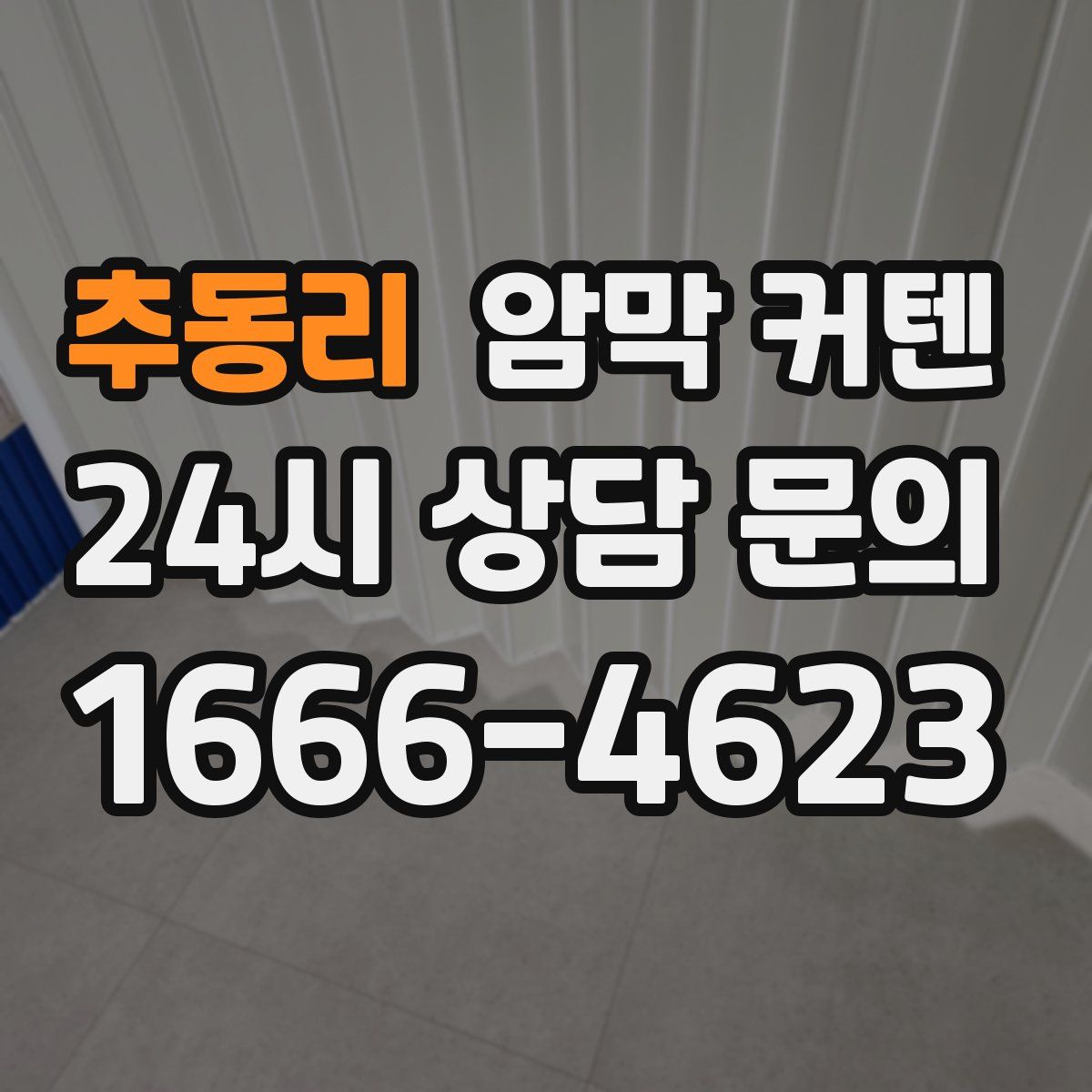 추동리 암막 커텐