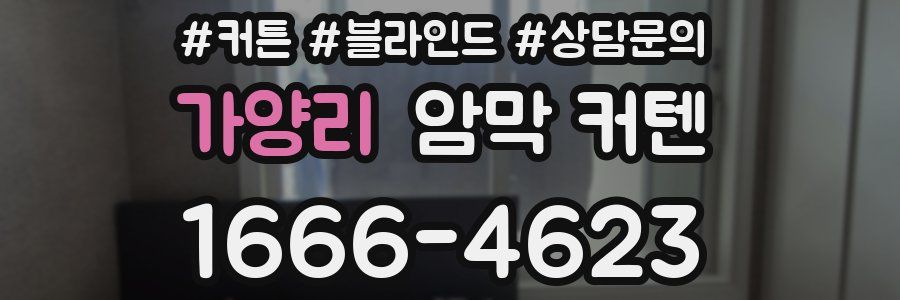 가양리 암막 커텐
