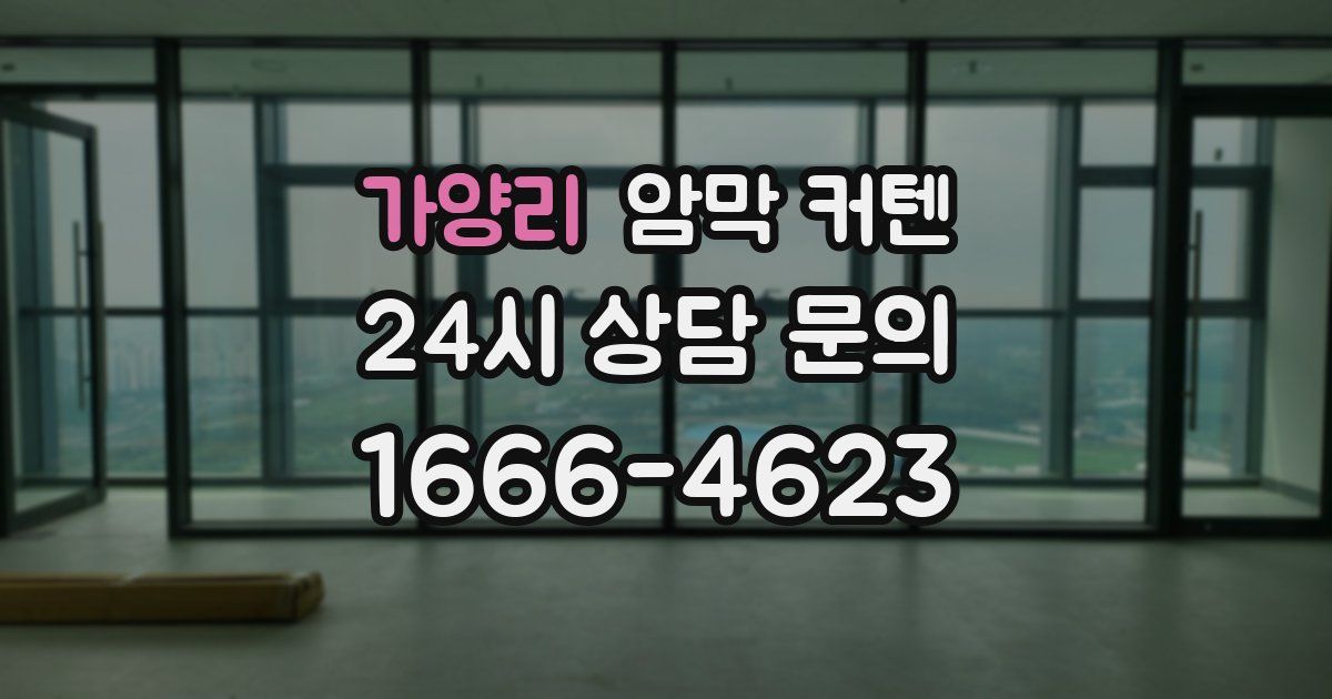 가양리 암막 커텐