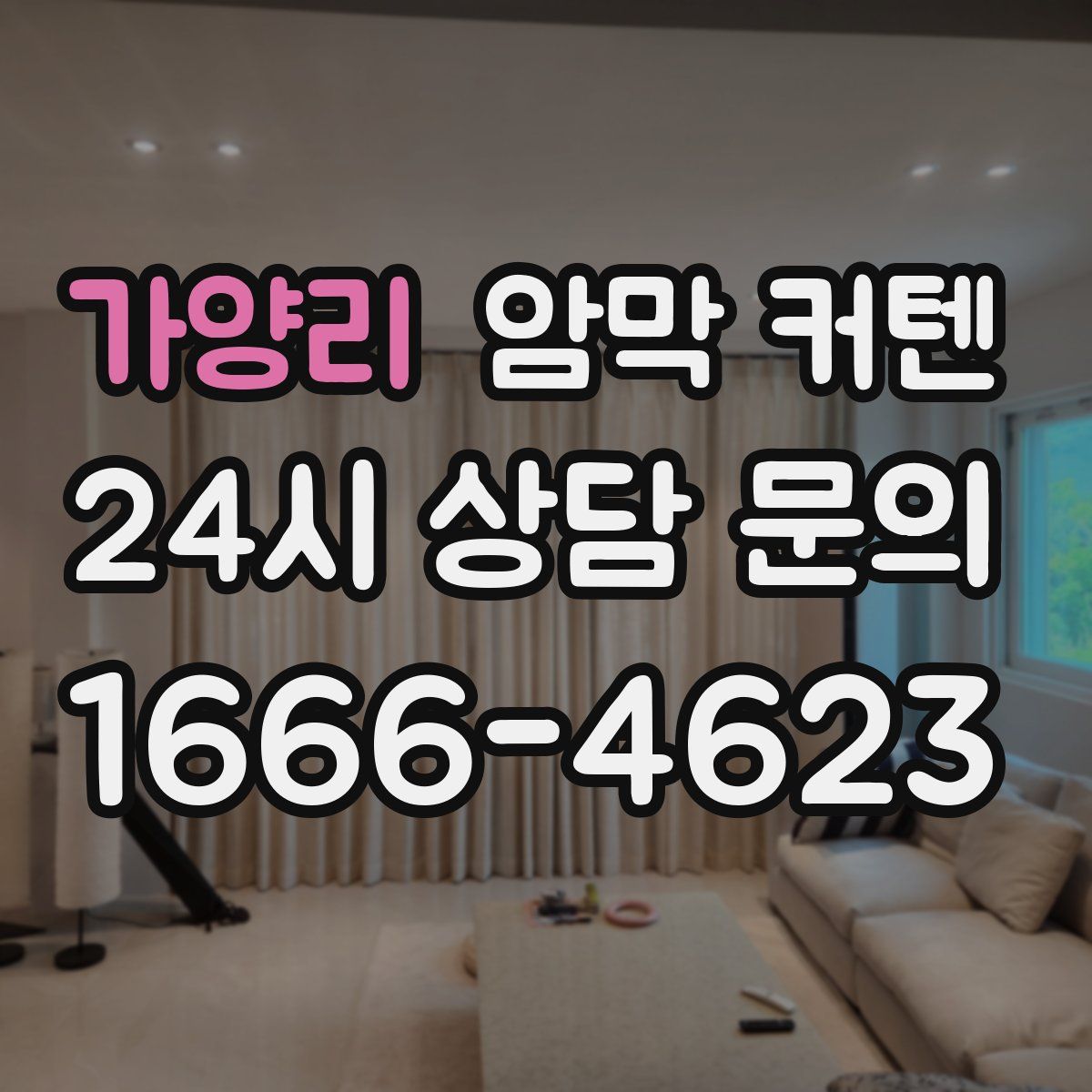 가양리 암막 커텐