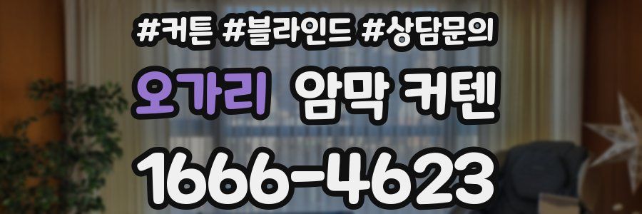 오가리 암막 커텐