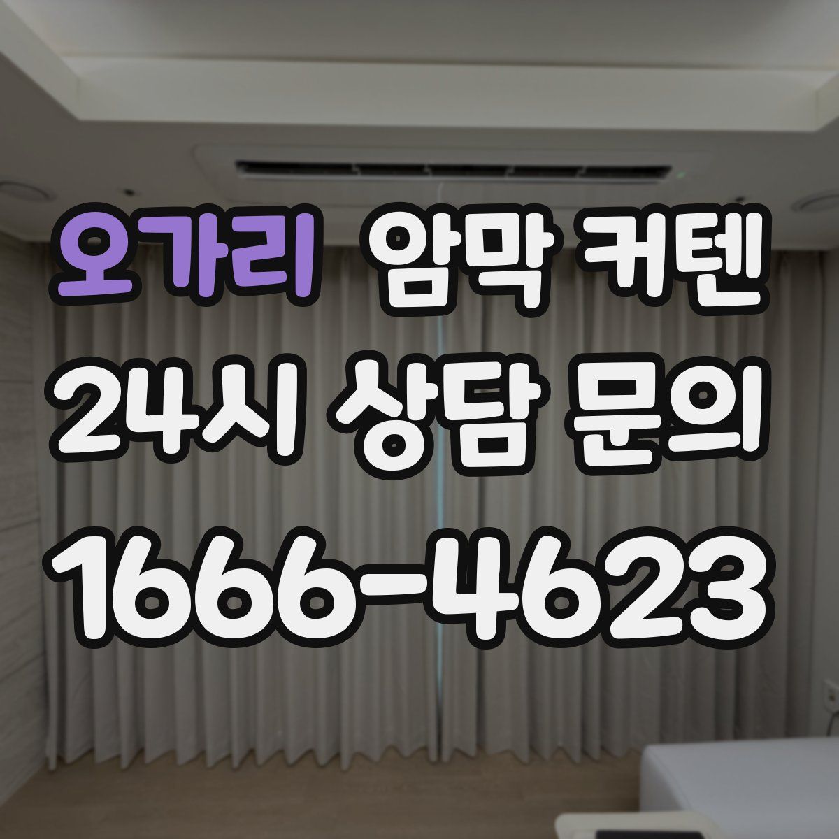 오가리 암막 커텐