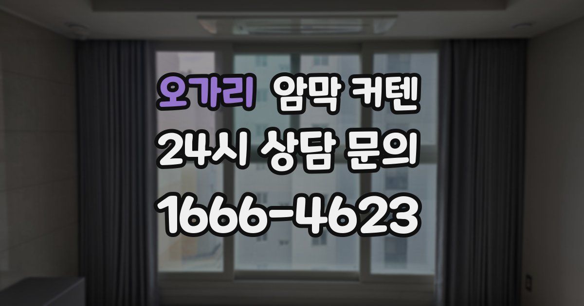오가리 암막 커텐