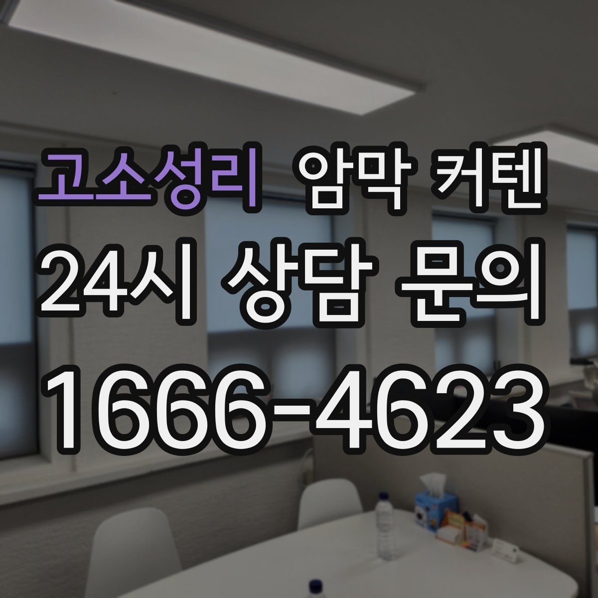 고소성리 암막 커텐