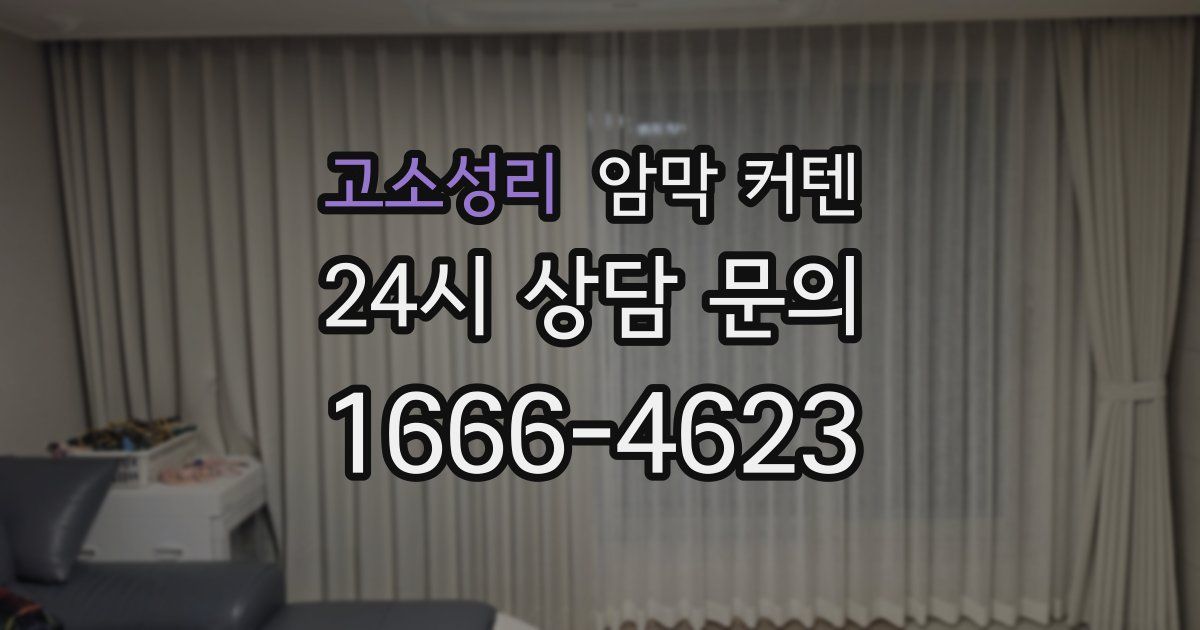 고소성리 암막 커텐