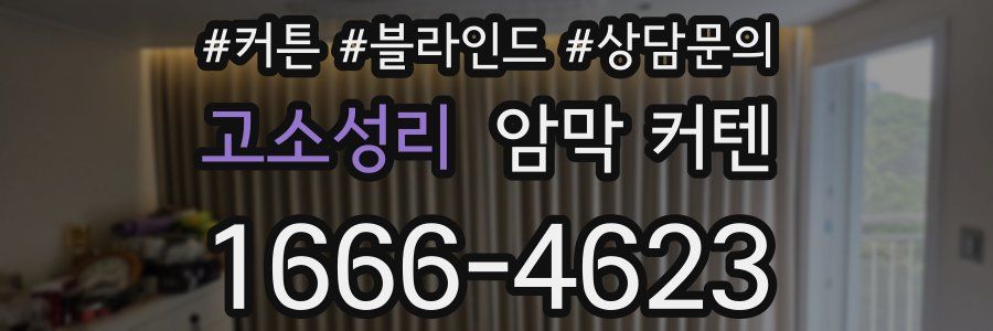 고소성리 암막 커텐