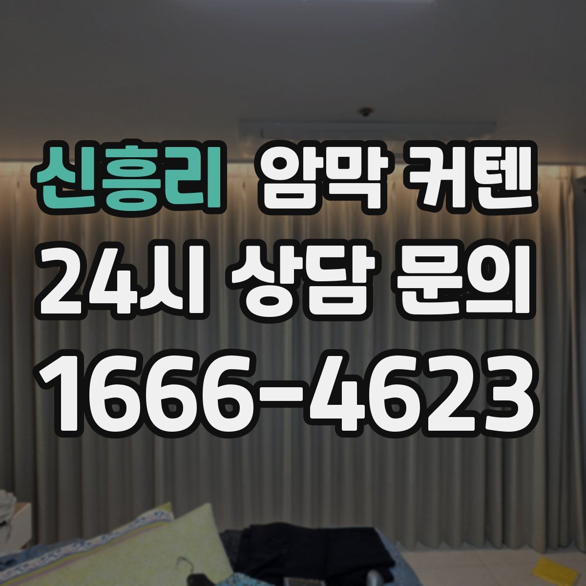 신흥리 암막 커텐