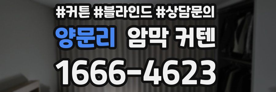 양문리 암막 커텐