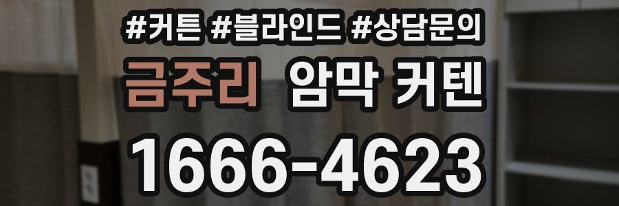 금주리 암막 커텐