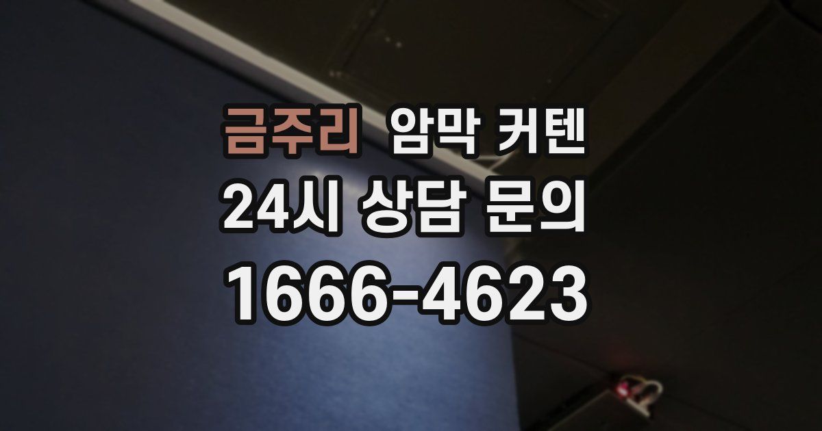 금주리 암막 커텐