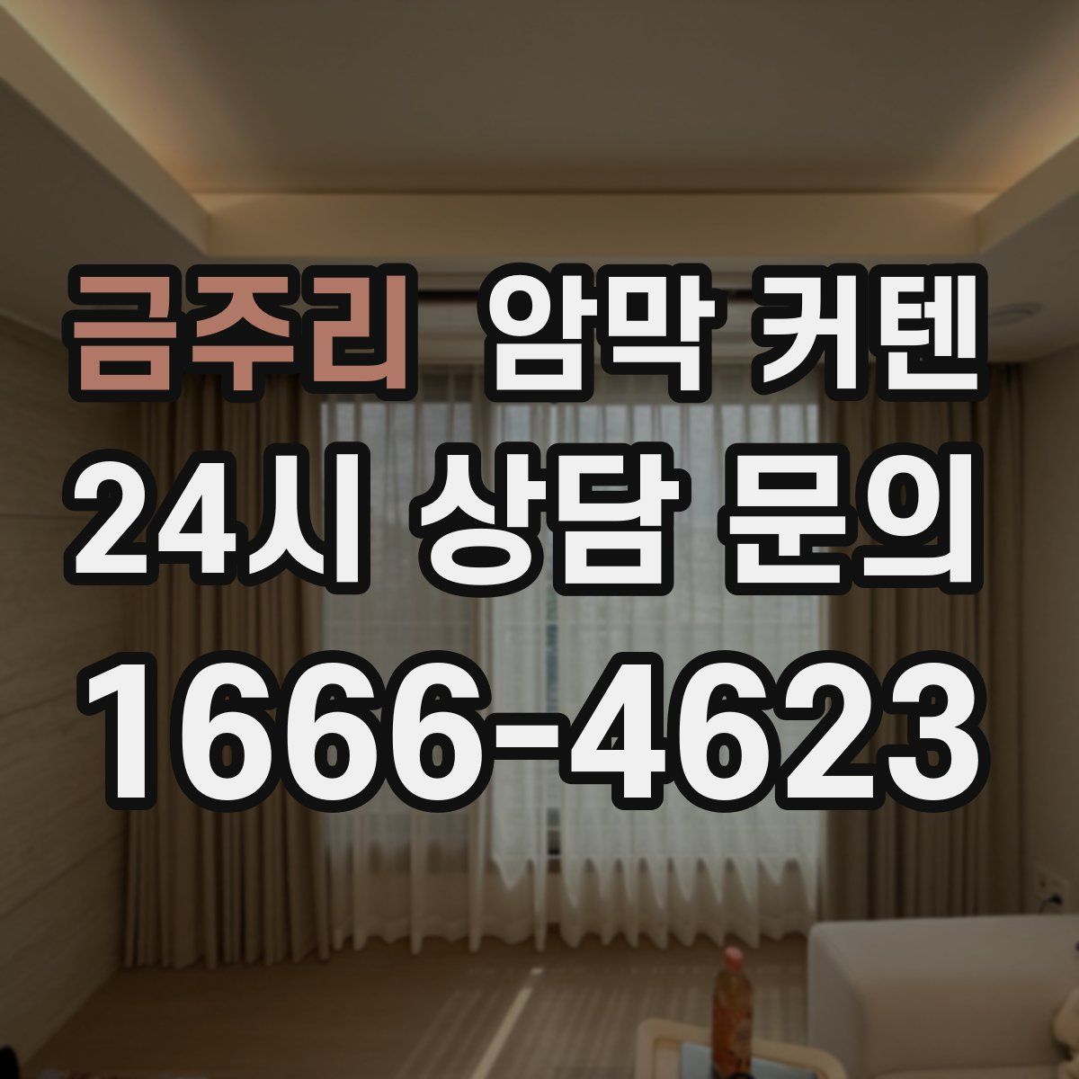 금주리 암막 커텐