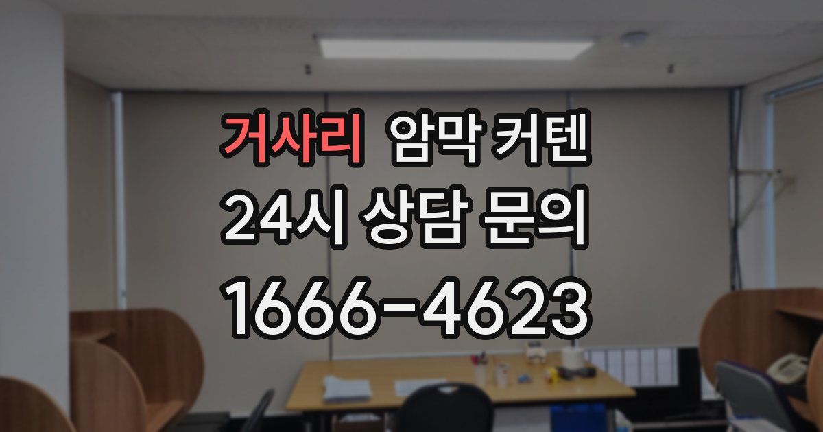 거사리 암막 커텐