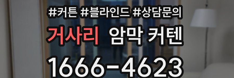 거사리 암막 커텐
