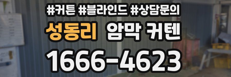 성동리 암막 커텐