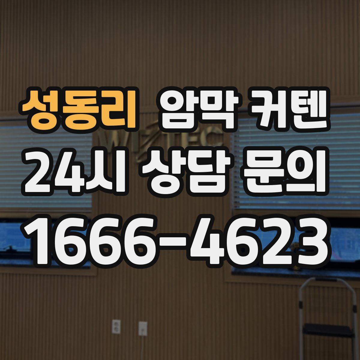 성동리 암막 커텐