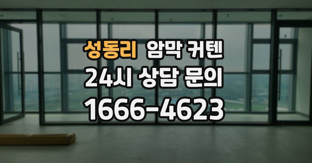 성동리 암막 커텐