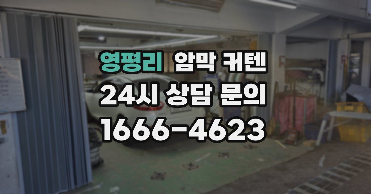 영평리 암막 커텐