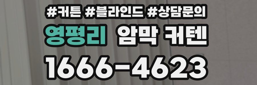 영평리 암막 커텐