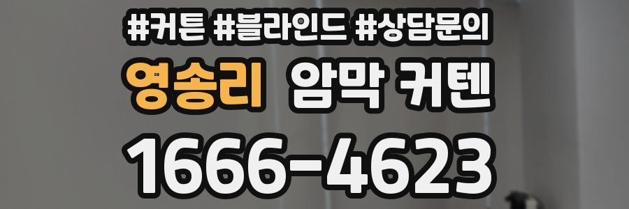 영송리 암막 커텐