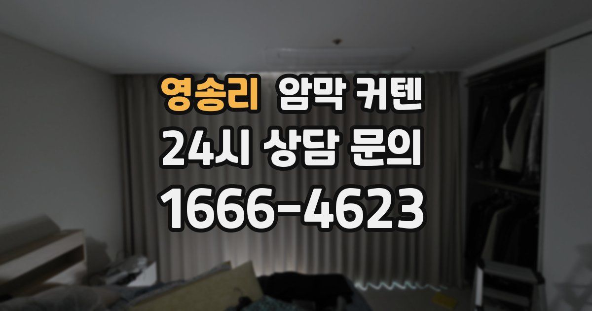 영송리 암막 커텐