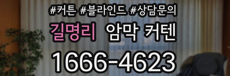 길명리 암막 커텐