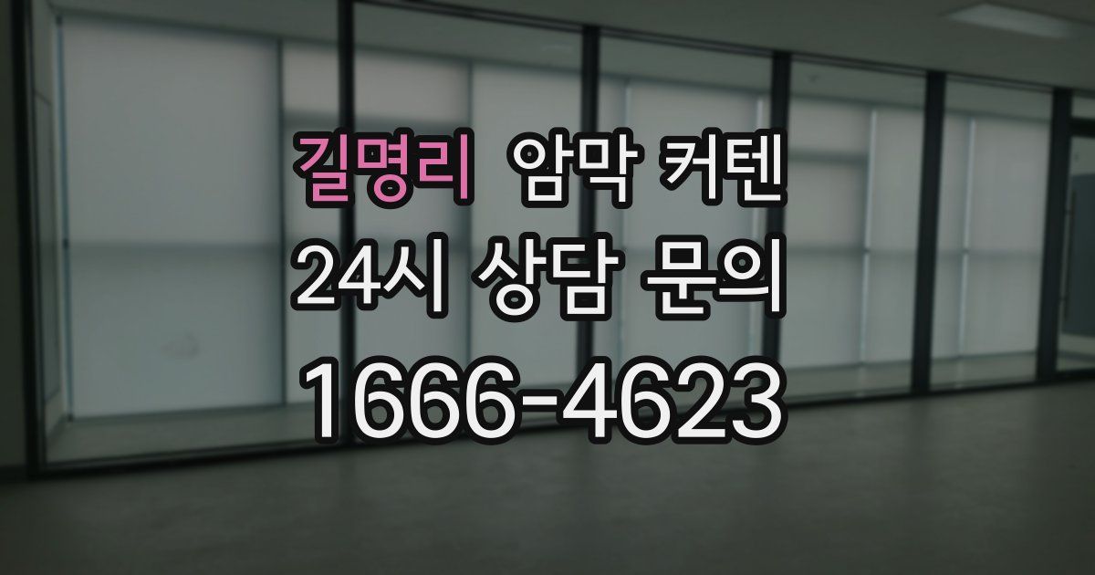 길명리 암막 커텐